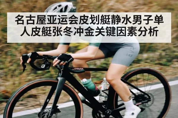 名古屋亚运会皮划艇静水男子单人皮艇张冬冲金关键因素分析