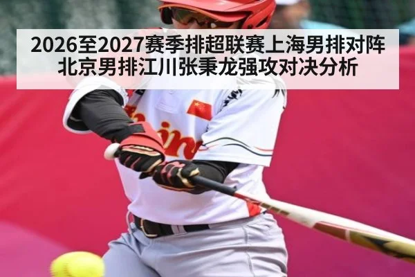 2026至2027赛季排超联赛上海男排对阵北京男排江川张秉龙强攻对决分析