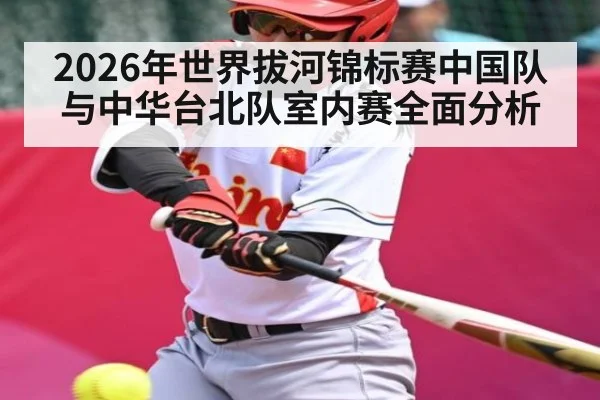 2026年世界拔河锦标赛中国队与中华台北队室内赛全面分析